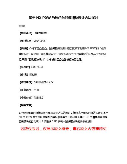 基于NX PDW的压凸包凹模镶块设计方法探讨