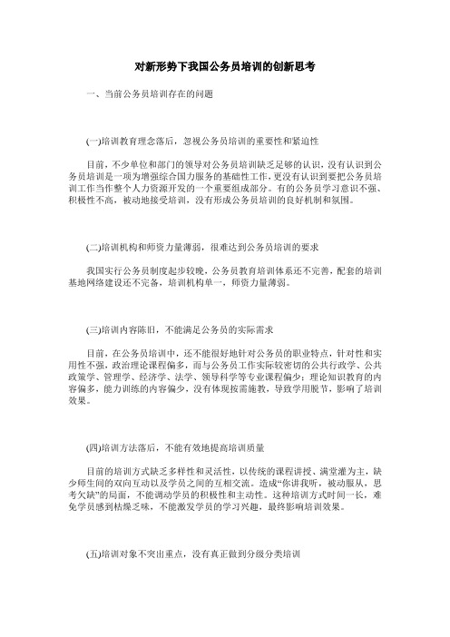 对新形势下我国公务员培训的创新思考