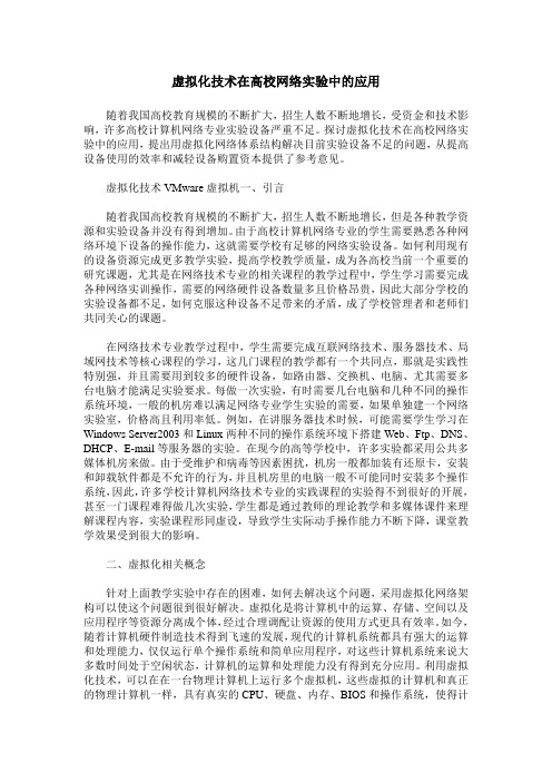 虚拟化技术在高校网络实验中的应用