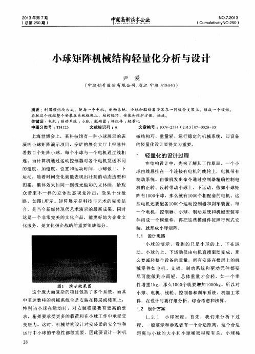 小球矩阵机械结构轻量化分析与设计