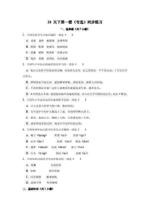 部编版语文九年级下册第 18课 天下第一楼(节选) 同步练习(含解析)