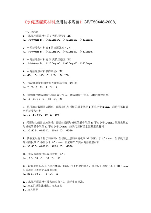 《水泥基灌浆材料应用技术规范》附答案