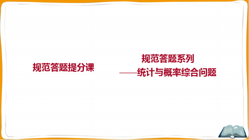 2023年人教版高考数学总复习规范答题系列——统计与概率综合问题