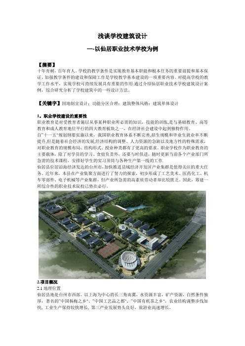 浅谈学校建筑设计分析