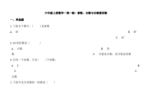 沪教版六年级数学上册一课一练素数、合数与分解素因数