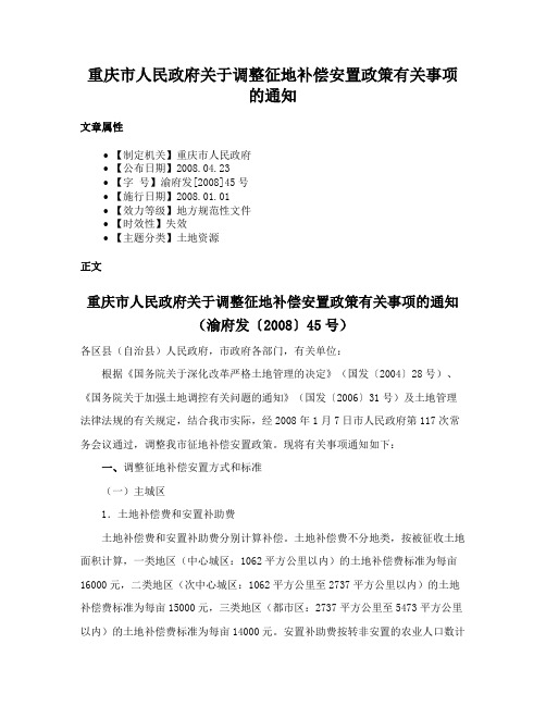 重庆市人民政府关于调整征地补偿安置政策有关事项的通知