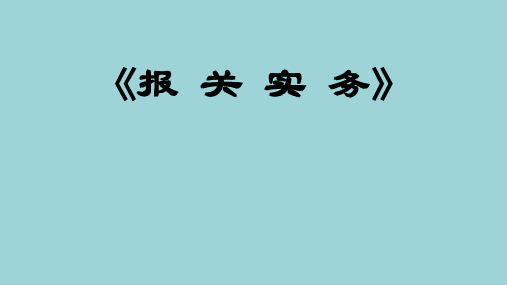 《报关实务》进出口税费