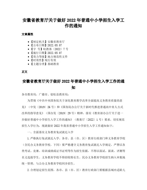 安徽省教育厅关于做好2022年普通中小学招生入学工作的通知