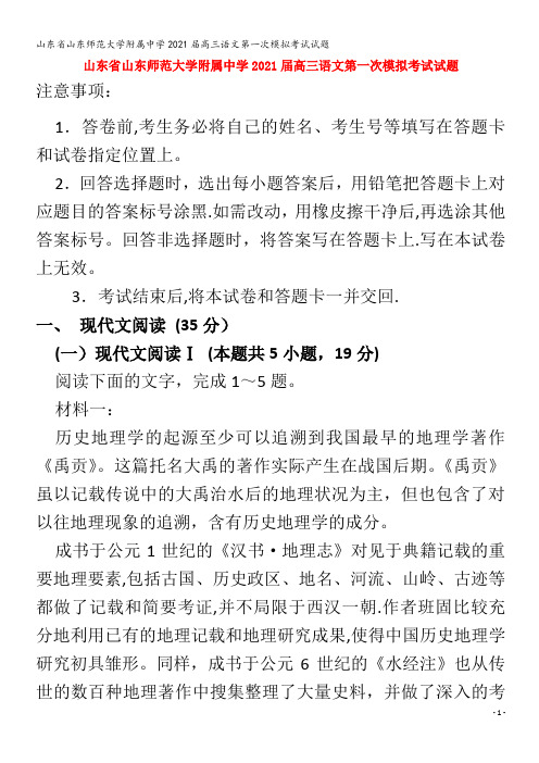 山东师范大学附属中学202届高三语文第一次模拟考试试题