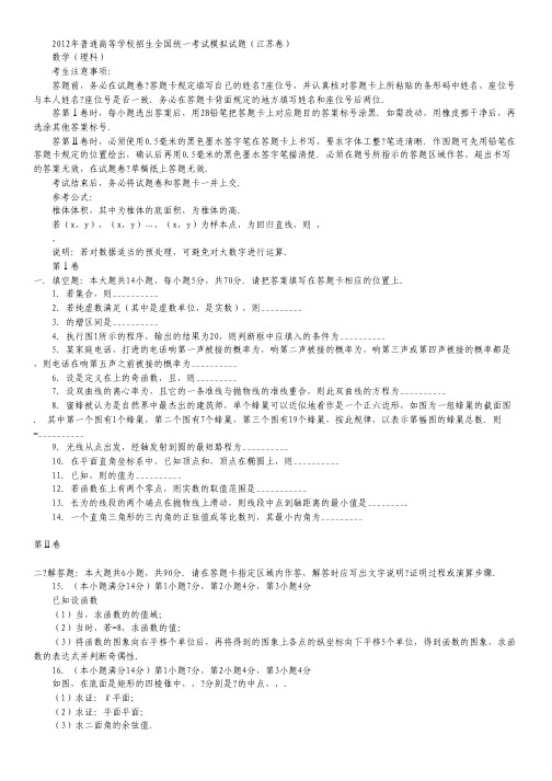 2012年普通高等学校招生全国统一考试模拟试题(江苏卷,理数).pdf