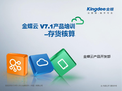 金蝶云K3 Cloud V7.1_产品培训_成本_存货核算