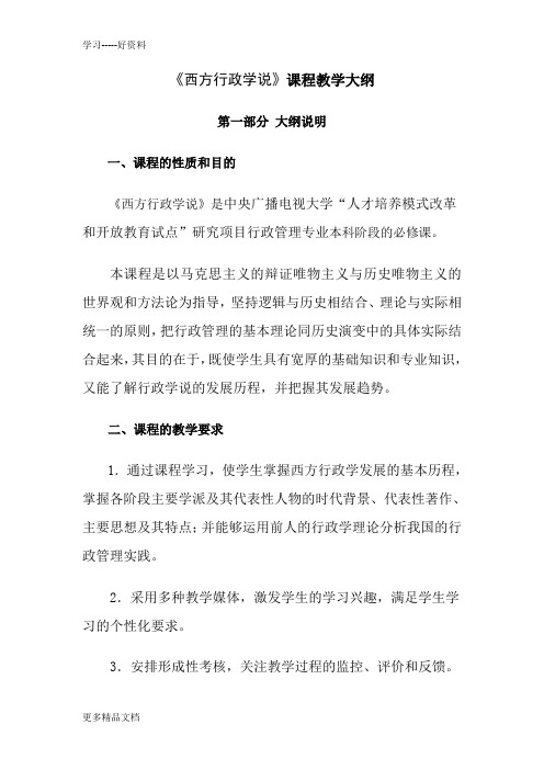 西方行政学说课程教学大纲汇编