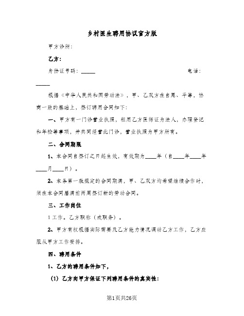 乡村医生聘用协议官方版(9篇)