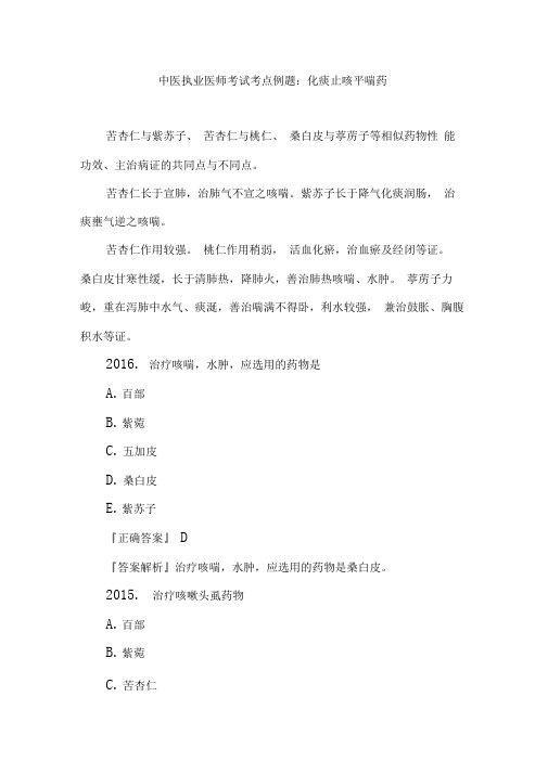 中医执业医师考试考点例题化痰止咳平喘药