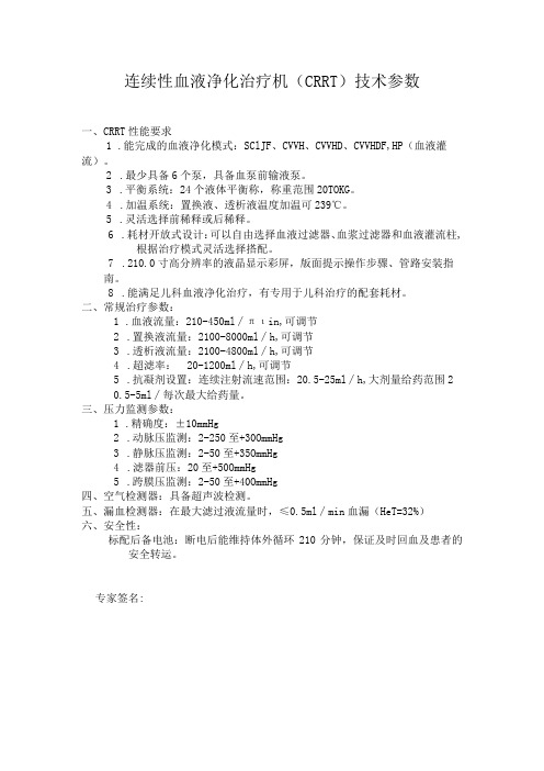 连续性血液净化治疗机CRRT技术参数