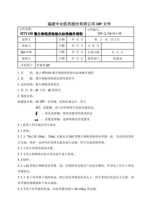 微生物限度检验仪 HTY100标准操作规程