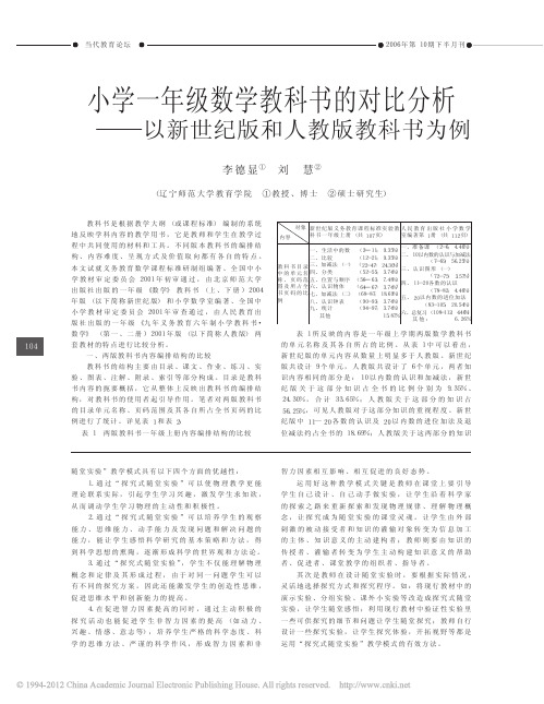 小学一年级数学教科书的对比分析_以新世纪版和人教版教科书为例