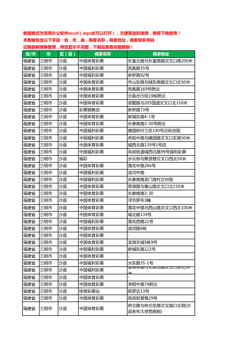 2020新版福建省三明市沙县彩票工商企业公司商家名录名单联系电话号码地址大全57家