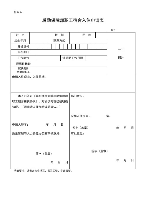 职工宿舍表格样张+住宿协议