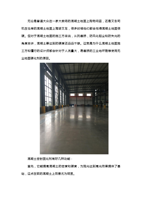 混凝土密封固化剂功能