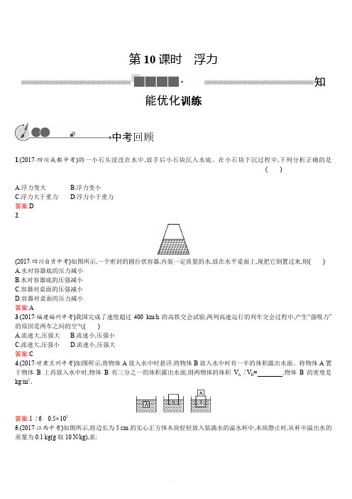 2018年中考物理总复习(人教版) 教材知识梳理-10 浮力(含答案)