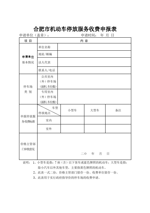 合肥市机动车停放服务收费申报表