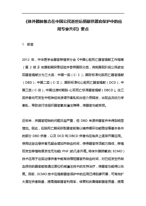 《体外膜肺氧合在中国公民逝世后捐献供器官保护中的应用专家共识》要点