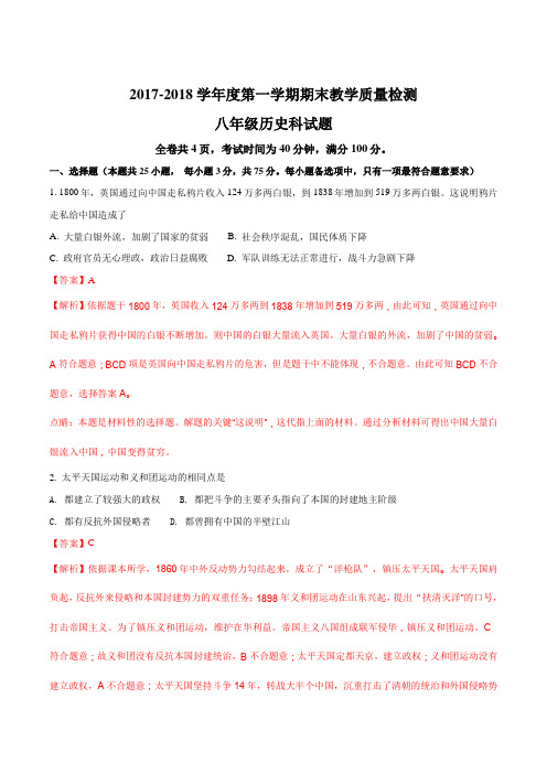 [区级联考]广东省潮州市潮安区2017-2018学年八年级上学期期末教学质量检测历史试题(解析版)