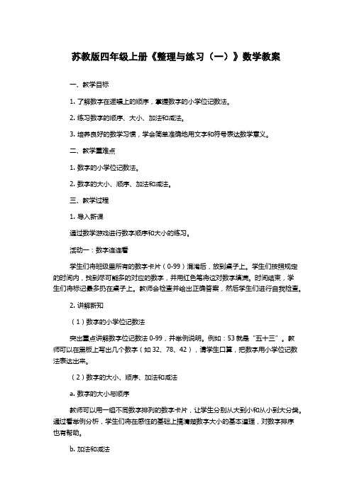 苏教版四年级上册《整理与练习(一)》数学教案