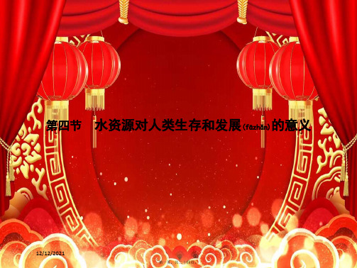 高中地理第四章自然环境对人类活动的影响4.4水资源对人类生存和发展的意义中图中图高一地理