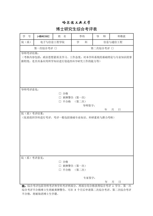 哈尔滨工业大学博士研究生第一学年综合考评表