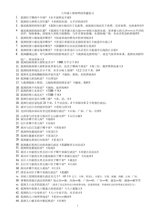 八年级上册地理问答题复习