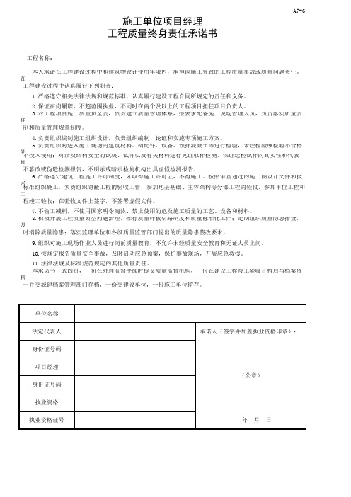 施工单位项目经理工程质量终身责任承诺书及法定代表人授权委托书