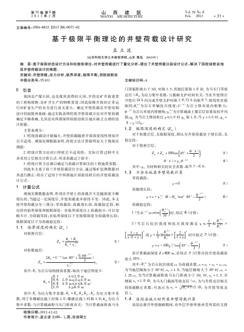 基于极限平衡理论的井壁荷载设计研究