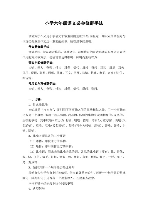 小学六年级语文必会修辞手法