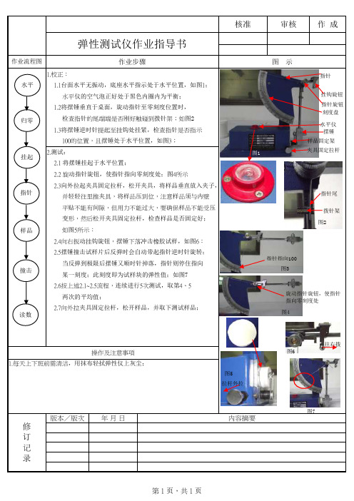 弹性测试仪作业指导书