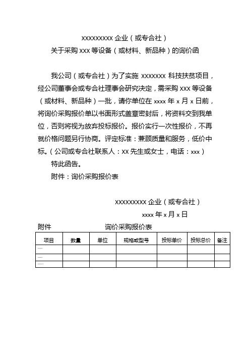 采购设备询价函2021年范本