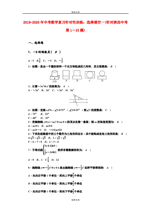 中考数学复习针对性训练：选择填空一(针对陕西中考第1-15题)