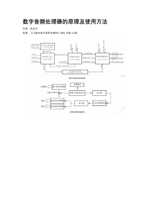 数字音频处理器的原理及使用方法 