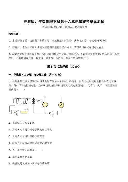 精品解析苏教版九年级物理下册第十六章电磁转换单元测试试题(含详细解析)