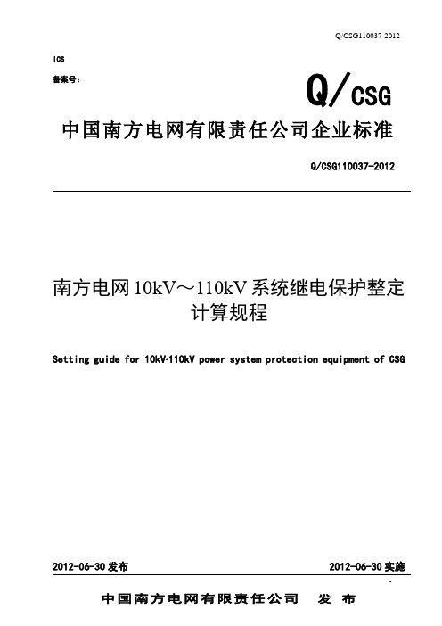 南方电网10kV～110kV系统继电保护整定计算规程