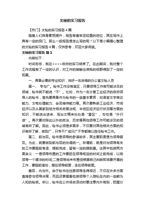 【热门】文秘的实习报告4篇