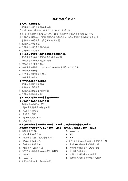 翟中和细胞生物学第四版重点