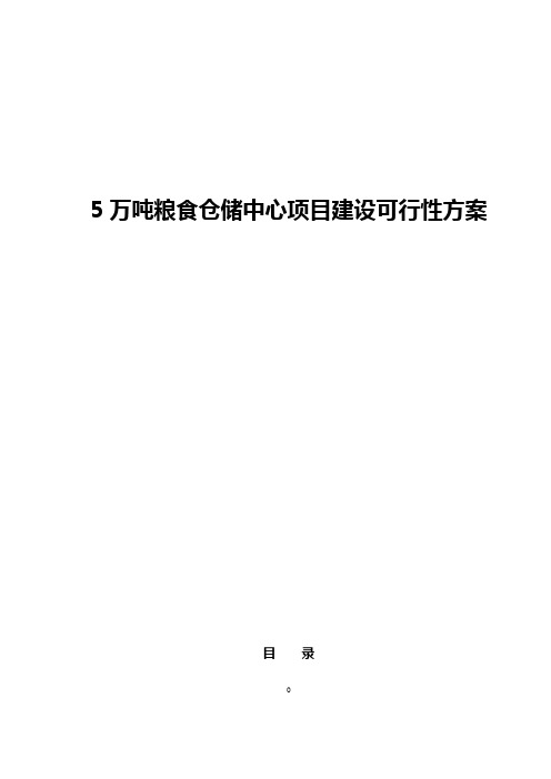 5万吨粮食仓储中心项目建设可行性方案