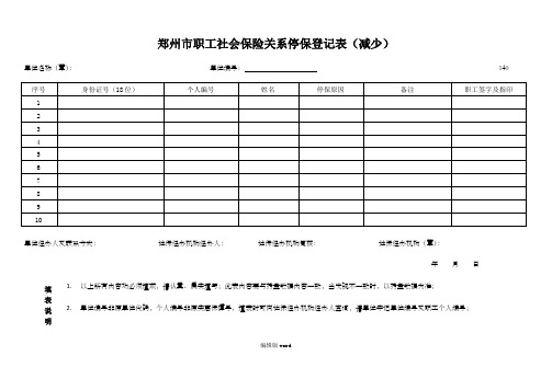 郑州市职工社会保险关系停保登记表(减少)