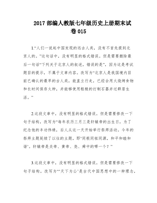 2017部编人教版七年级历史上册期末试卷015