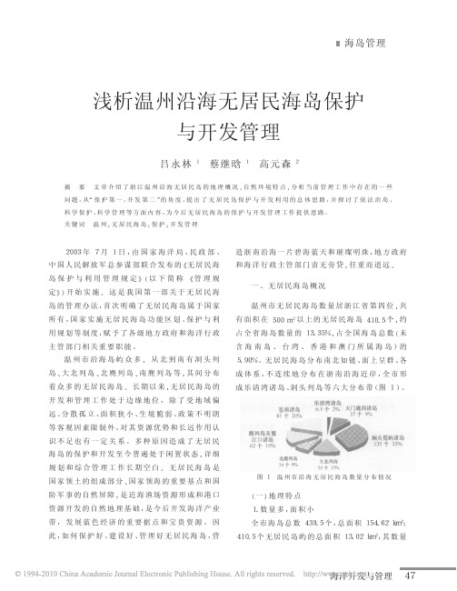 浅析温州沿海无居民海岛保护与开发管理