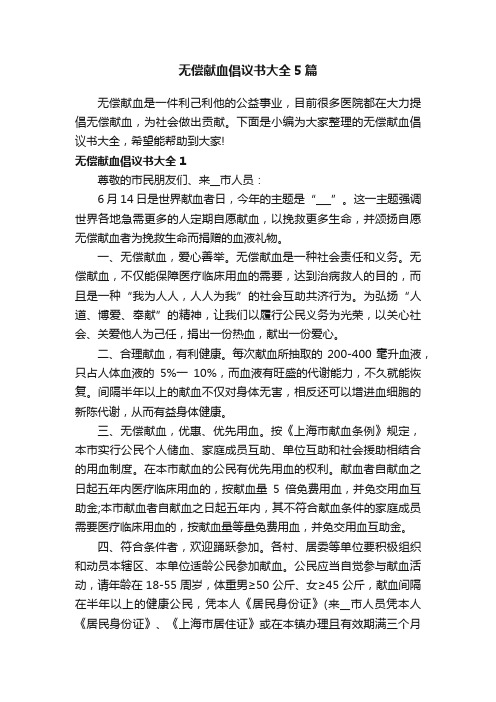 无偿献血倡议书大全5篇