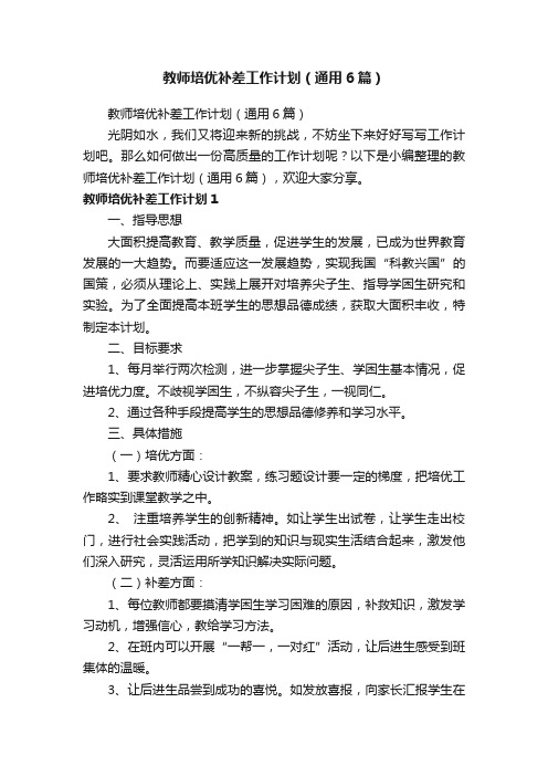 教师培优补差工作计划（通用6篇）