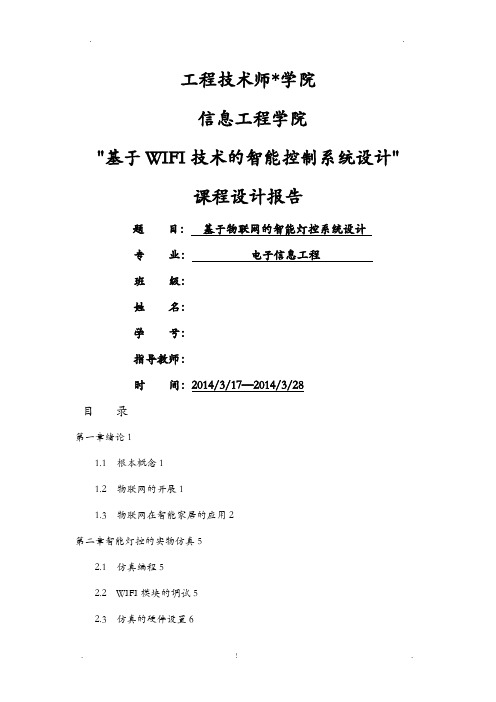 基于物联网的智能灯控系统设计课程设计报告